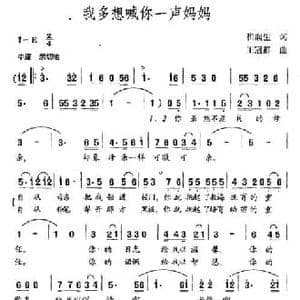 我多想喊你一声妈妈_民歌简谱_词曲:崔润生 王冠群