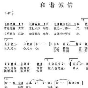 和谐诚信_民歌简谱_词曲:张群福 孙磊明