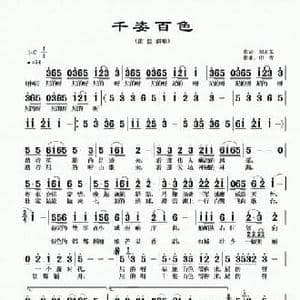 千姿百色_民歌简谱_词曲:刘正东 印青