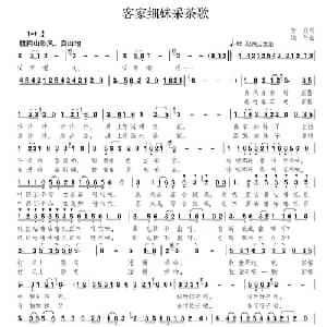 客家细妹采茶歌_儿歌乐谱_词曲:李众 颂今