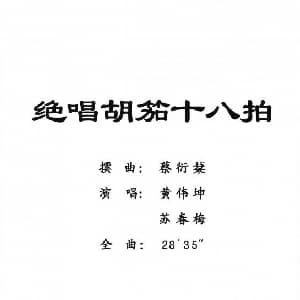粤剧 绝唱胡笳十八拍 黄伟坤 苏春梅