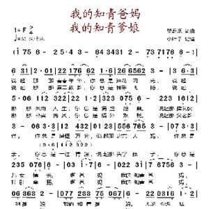 我的知青爸妈 我的知青爹娘_歌谱投稿_词曲:樊蔚源 樊蔚源