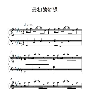 最初的梦想 钢琴谱