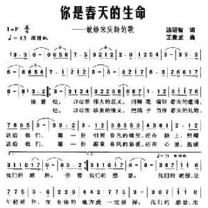 你是春天的生命_民歌简谱_词曲:汤昭智 王贵龙