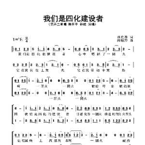 我们是四化建设者_歌曲简谱_词曲:孙克恭 商晓野