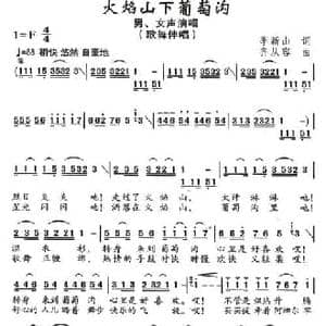 火焰山下葡萄沟_民歌简谱_词曲:季新山 齐从容