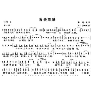 古老英雄_合唱歌谱_词曲:梁邵武 赵羽 莫掩策