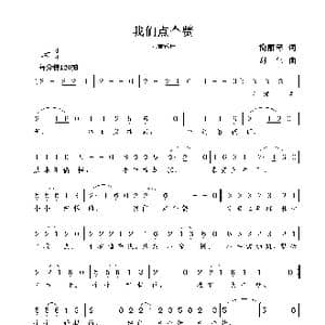 我们点个赞_歌曲简谱_词曲:简丽琴 谢伟