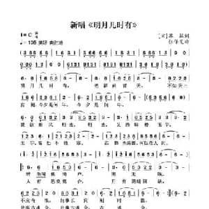 新唱 明月几时有 _民歌简谱_词曲: 宋 苏轼 张保见