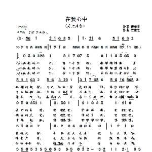 在我的心中_歌曲简谱_词曲:翟光平 崔幸之