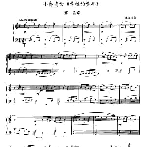 小奏鸣曲 幸福的童年 钢琴谱 江文也