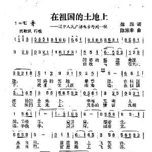 在祖国的土地上_歌曲简谱_词曲:柴扉 陈涤非