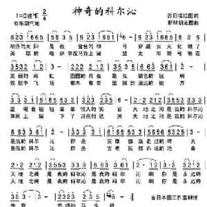 神奇的科尔沁_民歌简谱_词曲:苏日塔拉图 斯琴朝克图