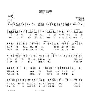 韩琪杀庙_歌曲简谱_词曲:梦回琅嬛 刘新太