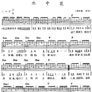民族吉他弹唱 水中花 吉他谱 谭咏麟