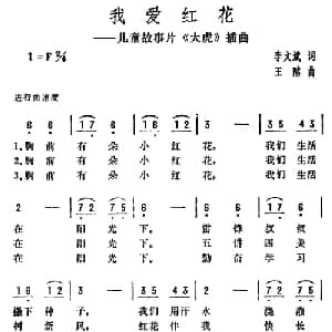 我爱红花_儿歌乐谱_词曲:李文斌 王酩