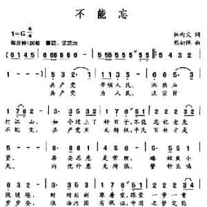 不能忘_民歌简谱_词曲:林向义 熊初保