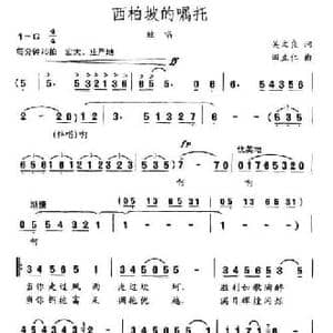 西柏坡的嘱托_民歌简谱_词曲:吴文良 田立仁