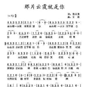 那片云霞就是你_民歌简谱_词曲:吕永清 文婧