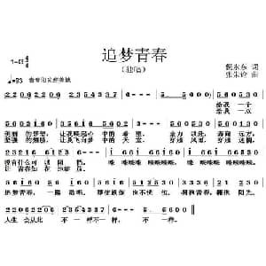 追梦青春_通俗唱法乐谱_词曲:倪永东 张朱论