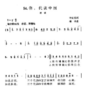 你,代表中国_美声唱法乐谱_词曲:李幼容 珊卡