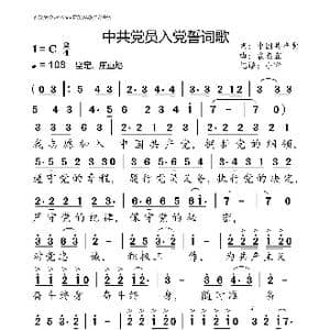 入党誓词_歌曲简谱_词曲:中共中央 袁忠宜