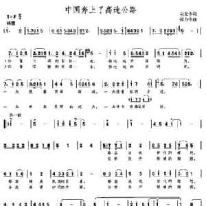 中国奔上了高速公路_民歌简谱_词曲:胡宏伟 张力伟