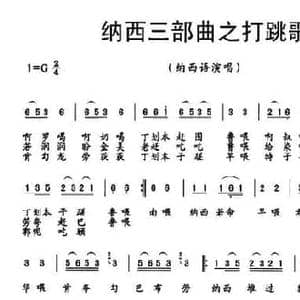 纳西三部曲之打跳歌_民歌简谱_词曲:和文军 和文军