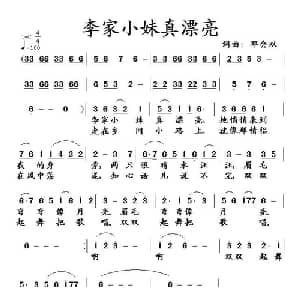 李家小妹真漂亮_通俗唱法乐谱_词曲:邓会双 邓会双