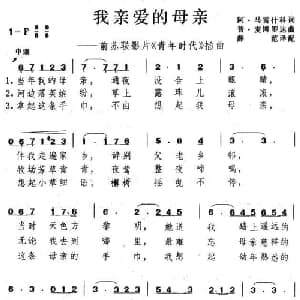 我亲爱的母亲 俄罗斯 _外国歌谱
