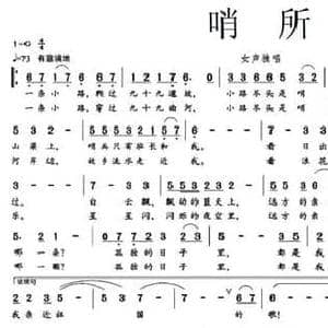 哨所_民歌简谱_词曲:刘福波 孟庆云