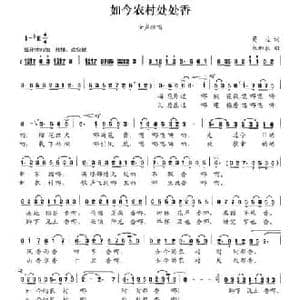 如今农村处处香_民歌简谱_词曲:葛逊 朱加农