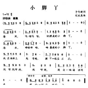 小脚丫_儿歌乐谱_词曲:于作新 刘永泉