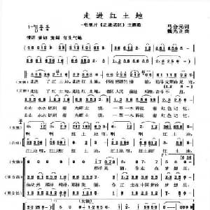走进红土地_合唱歌谱_词曲:马会元 魏光正