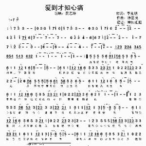 爱到才知心痛_歌谱投稿_词曲:李克明 徐嘉良