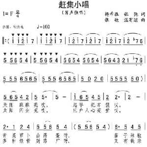 赶集小唱_民歌简谱_词曲:杨希胜 张弛 张弛 温有道