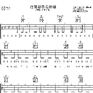 连哭都是我的错 吉他谱 东来东往 东来东往 东来东往 康梓峰
