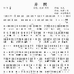 并辔_歌谱投稿_词曲:火火 续薪小墨