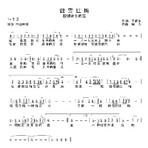 傲雪红梅 _通俗唱法乐谱_词曲:于武东 解力