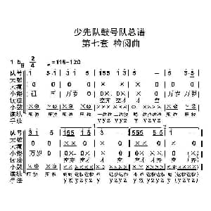 中国少年先锋队鼓号队总谱 第七套 检阅曲 陈国昌制谱
