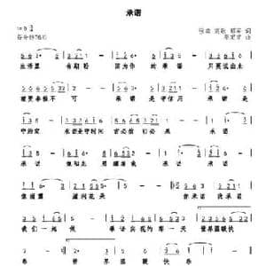 承诺_民歌简谱_词曲:张淼 高歌 昭军 巫定定