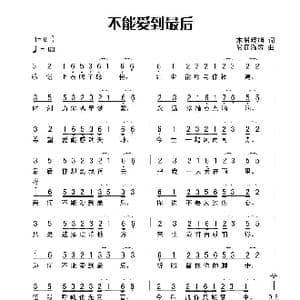 不能爱到最后_歌谱投稿_词曲:木易晓旭 易垚泓涛