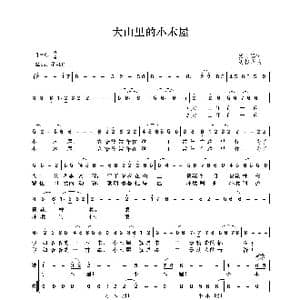大山里的小木屋_歌谱投稿_词曲:张文忠 刘磬声