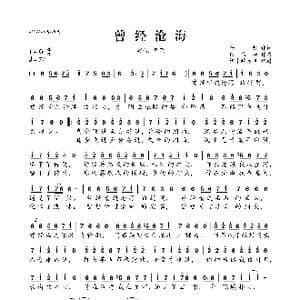 曾经沧海_歌曲简谱_词曲:杨哲 田昌晔