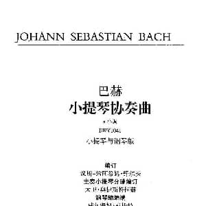 小提琴谱 | 巴赫a小调小提琴协奏曲