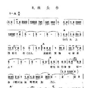 丝头巾_民歌简谱