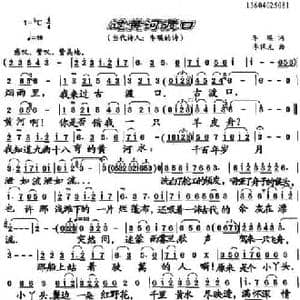 过黄河渡口_民歌简谱_词曲:李瑛 李保光