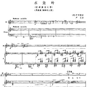 长笛曲谱 | 水龙吟 登建康赏心亭 男高音 长笛 钢琴 宋 辛弃疾 严冬