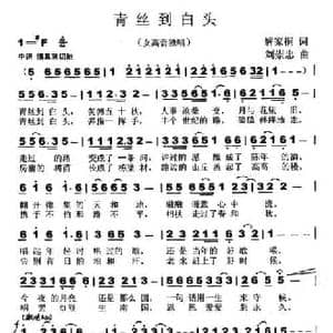 青丝到白头_民歌简谱_词曲:解家桐 刘崇忠