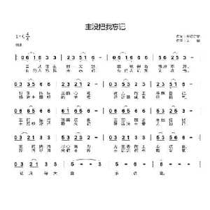 主没把我忘记_歌曲简谱_词曲:开花结果 天恩